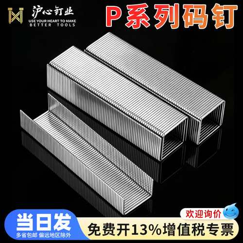 沪心P钉PW2638拼接码钉木工马钉P07 P08 P10 P11 P13 P15 P17钉子