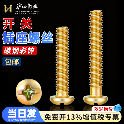 沪心电工开关插座加长螺丝面板螺丝钉86型线盒通用固定螺钉M4圆头
