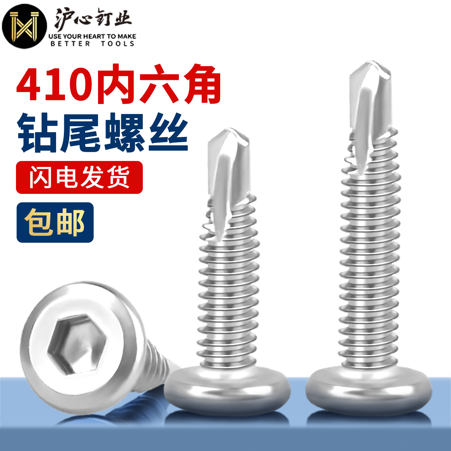 沪心410不锈钢内六角钻尾螺丝钉