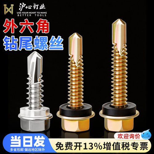 沪心外六角钻尾螺丝410不锈钢自攻自钻燕尾螺丝彩钢瓦钉M4.8M5.2