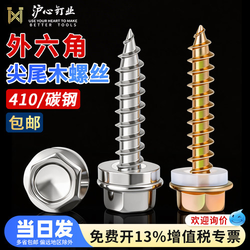 沪心410不锈钢外六角尖尾木螺丝法兰面自攻螺丝自钻螺钉M5.5M6.3