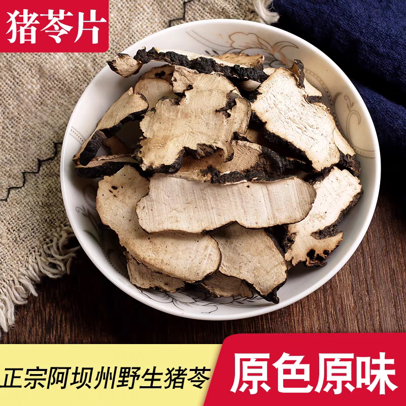 野生猪苓汤中药材包邮