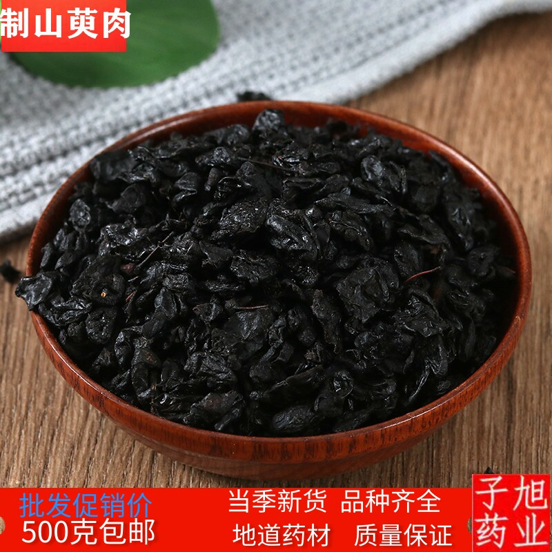 制山萸肉中药材炙枣皮 炙山萸肉 制山芋肉 制枣皮 500克包邮