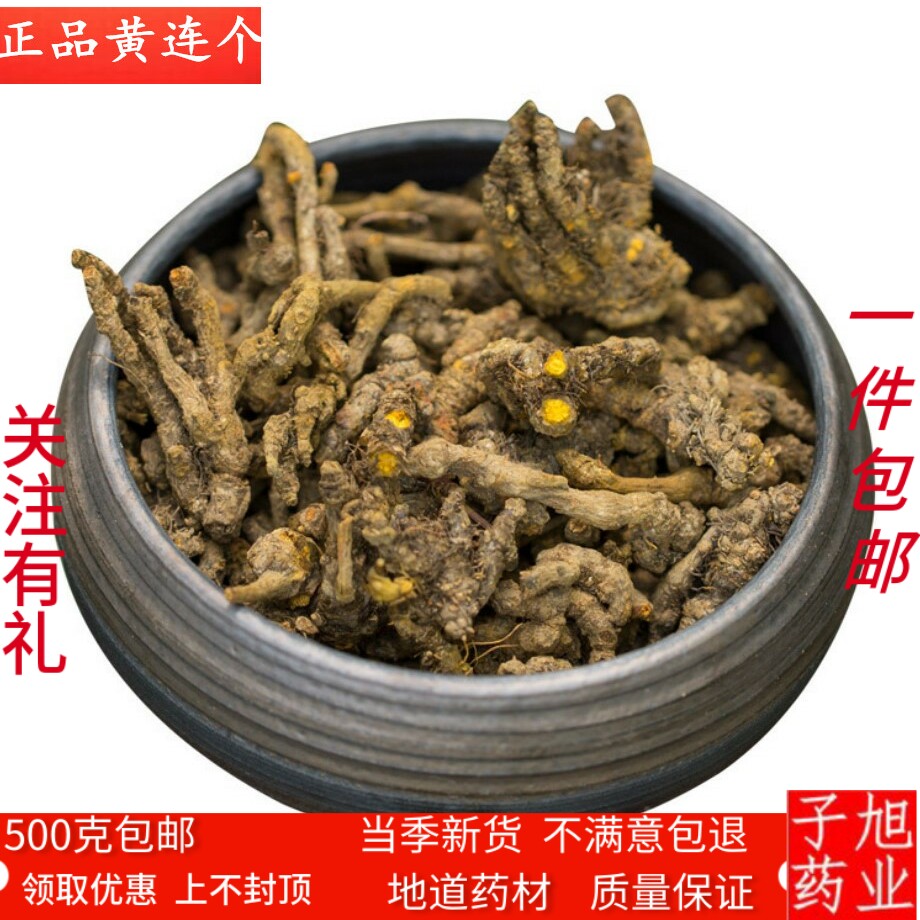 黄莲 中药材正品包检验 川黄连 鸡爪黄连 黄连 鸡爪连 500克包邮