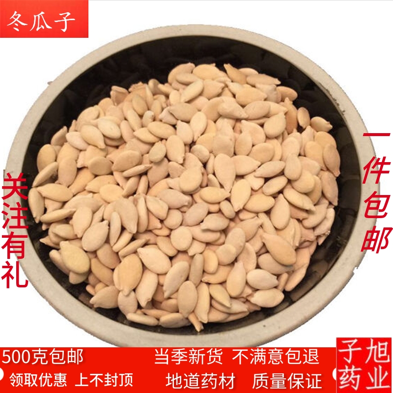 冬瓜子 中药材 白瓜子瓜瓣 冬瓜仁 瓜犀 优质冬瓜籽500克 包邮