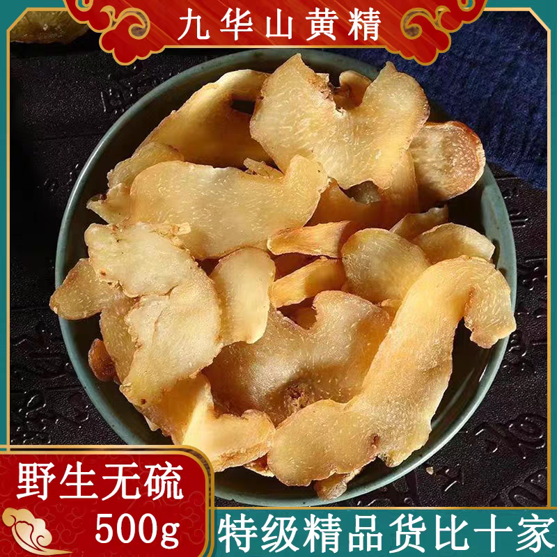 九华山黄精中药材500g制质子肉糯头九制野生正品九蒸九晒黄精茶,传统滋补营养品,黄精,淘宝优惠券,粉丝福利购,淘宝优惠卷