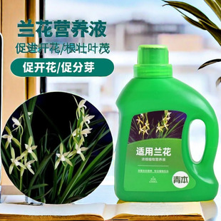 兰花肥料专用肥蝴蝶兰君子兰墨兰叶面肥有机花卉兰科植物营养液