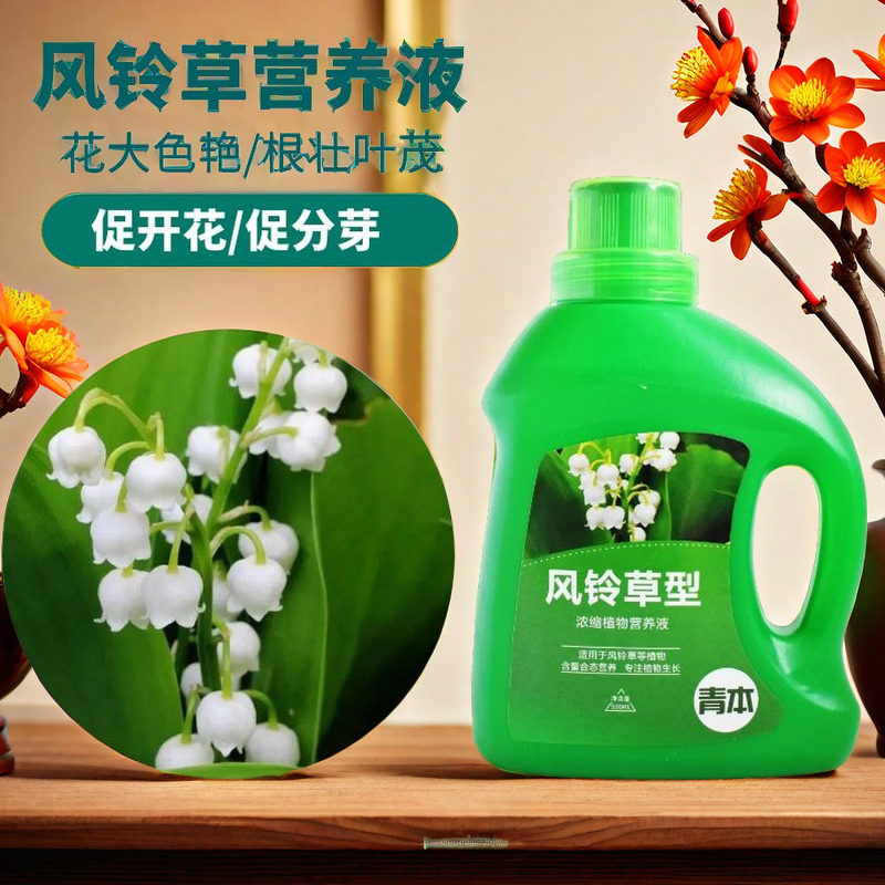 风铃草专用营养液绿植园艺浓缩营养液体家用花卉盆栽有机花草肥料