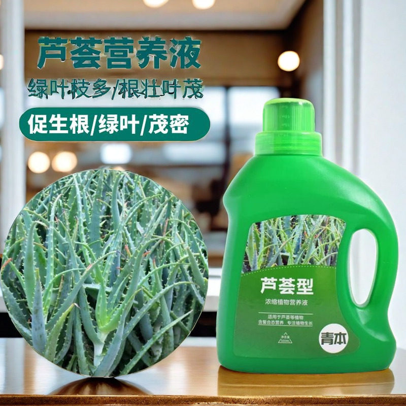 芦荟营养液花肥芦荟专用肥料盆栽防烂根急救黄叶有机液体肥水溶肥