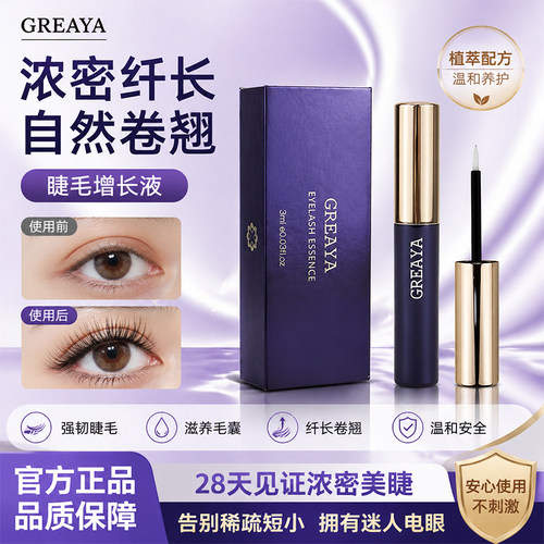 GREAYA格蕾娅睫毛精华液浓密睫毛滋养睫毛增长液