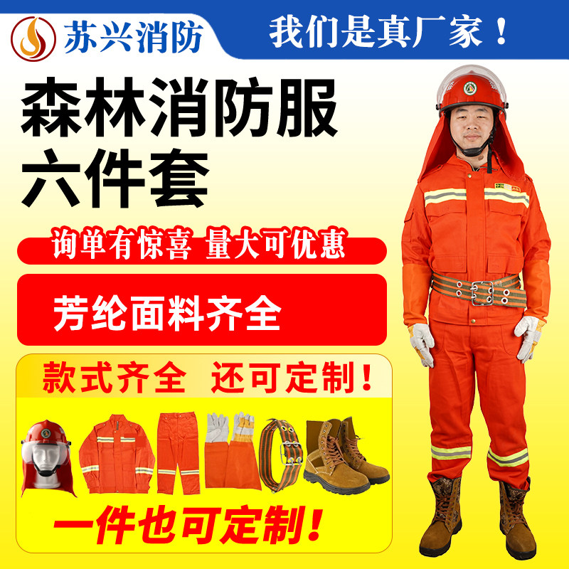 森林防火服消防服装森林消防服六件套阻燃灭火防护服套装 扑火服