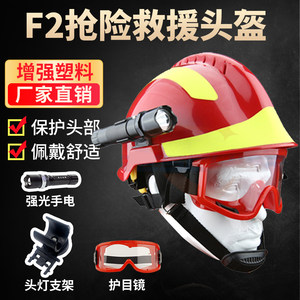 F2抢险救援头盔防护头盔消防应急安全帽带灯防爆救援消防防火头盔