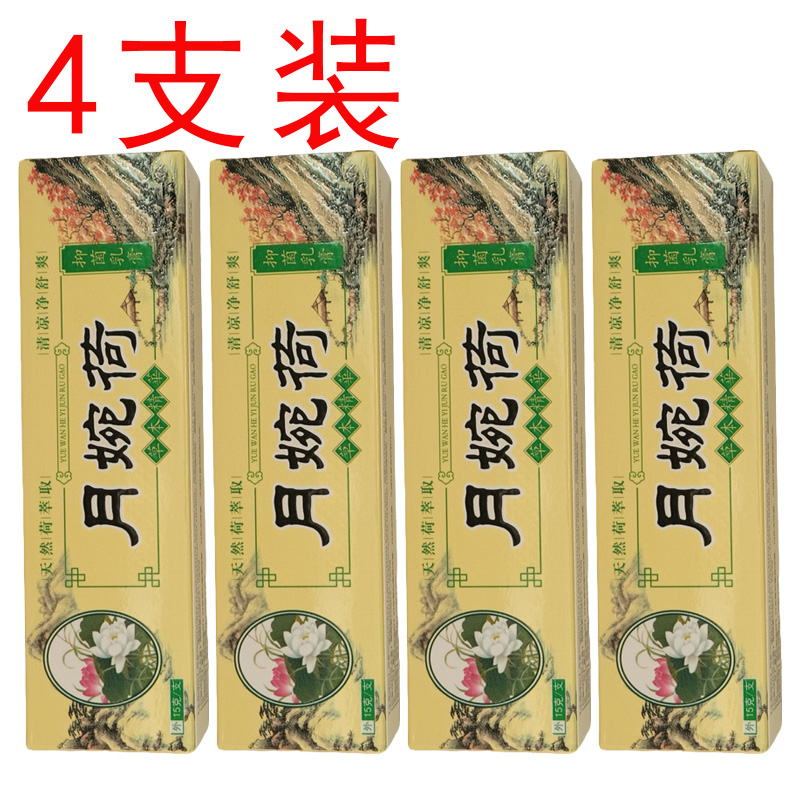 4支月婉荷黄色抑菌乳膏