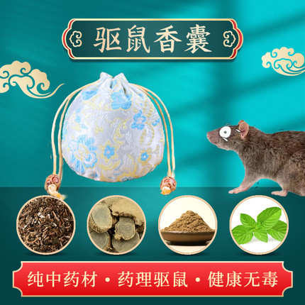 家用防鼠香囊纯中药材室内无毒驱赶香包卧室仓库衣柜驱虫驱鼠药包