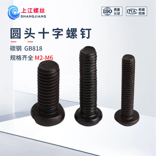 圆头十字螺钉GB818发黑圆机螺丝十字槽元头M2M2.5M3M4M6盘头螺丝