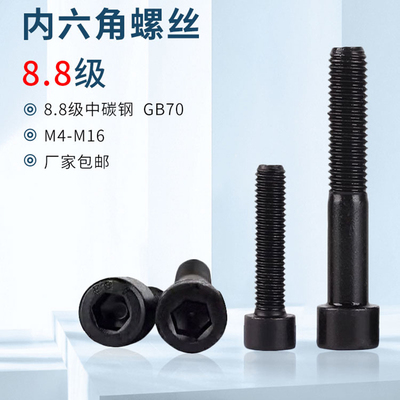 8.8级内六角螺丝M4-M10M16发黑内六角螺栓GB70内六角螺钉全牙半牙