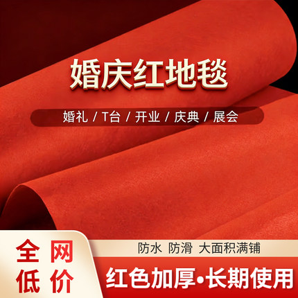 红地毯一次性结婚用开业店铺门口婚庆地毯家用婚礼加厚大面积红毯