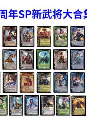 三国十周年杀新SP武将大合集神张飞张角姜维马超祢衡神将全套卡牌