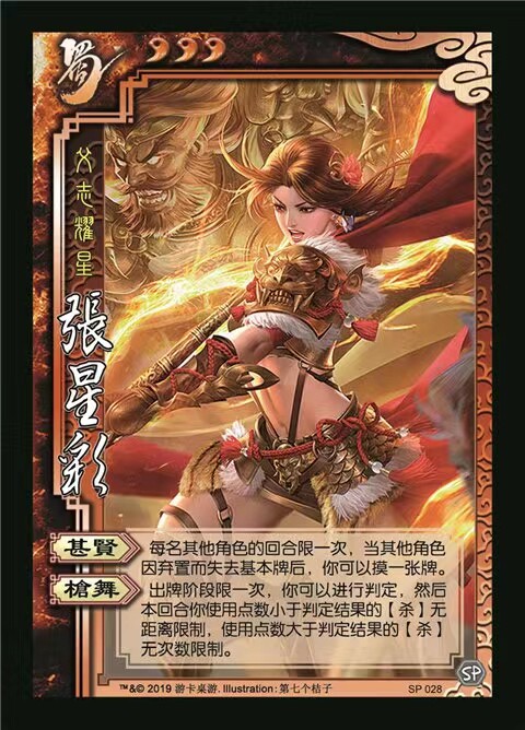 三国SP张星彩杀武将桌游史诗经典拓展补充扩充自印扩展包全套卡牌
