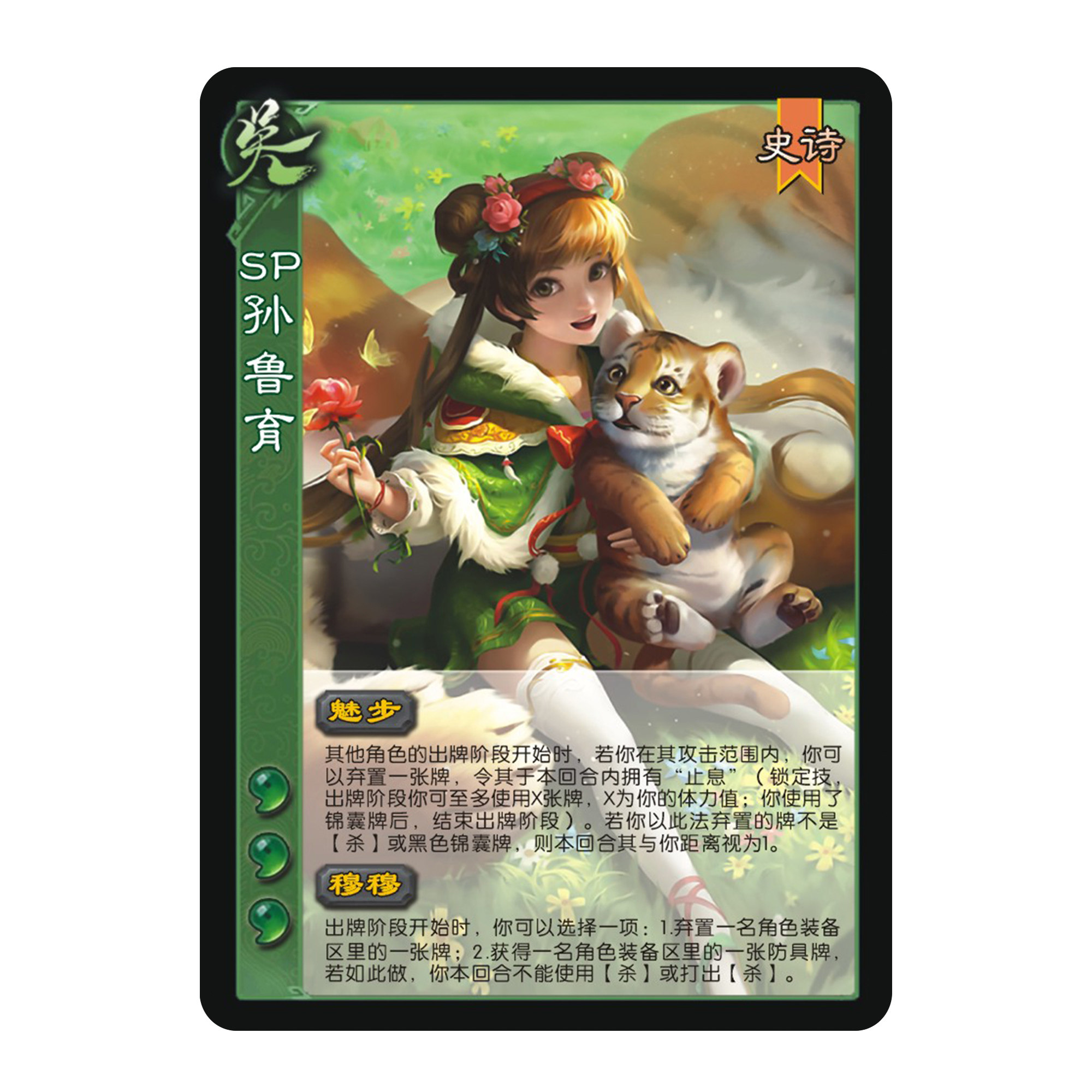 三国扩展包武将自印SP孙鲁育全套