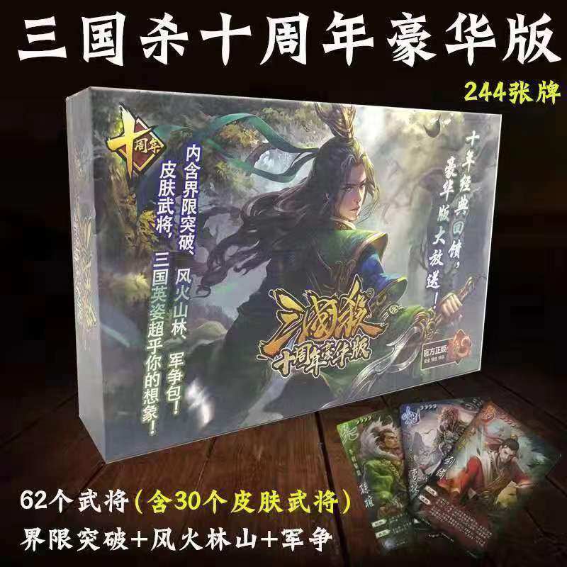 正版三国杀十周年全套卡牌典藏学生标准纸牌军争完整桌游武将神将
