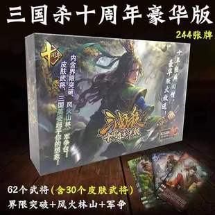 正版三国杀十周年全套卡牌典藏学生标准纸牌军争完整桌游武将神将