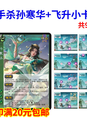 三国孙寒华手杀新UI移动版飞升小卡新玩法扩展扩充包武将全套卡牌