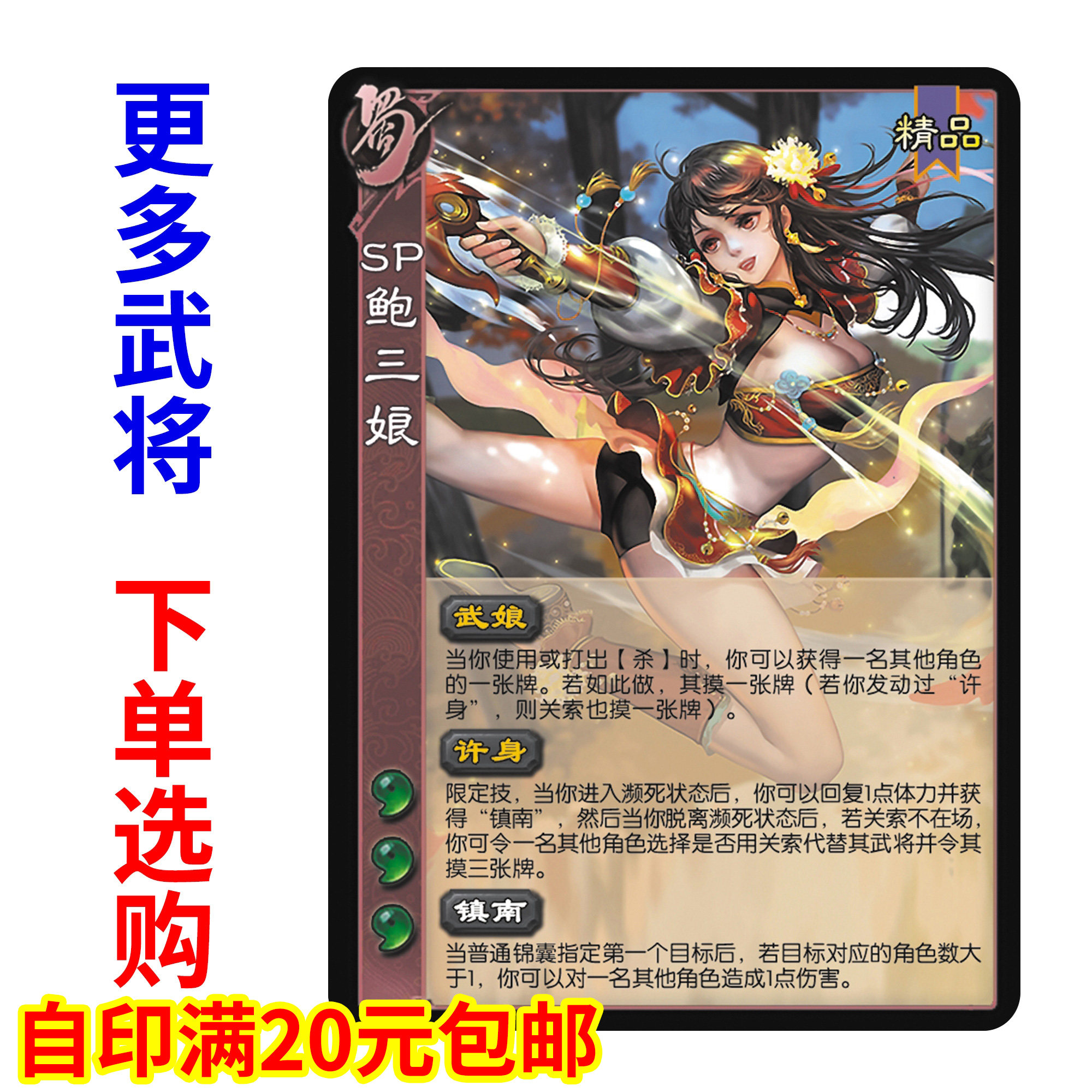三国扩展包鲍三娘自印卡武将郭照