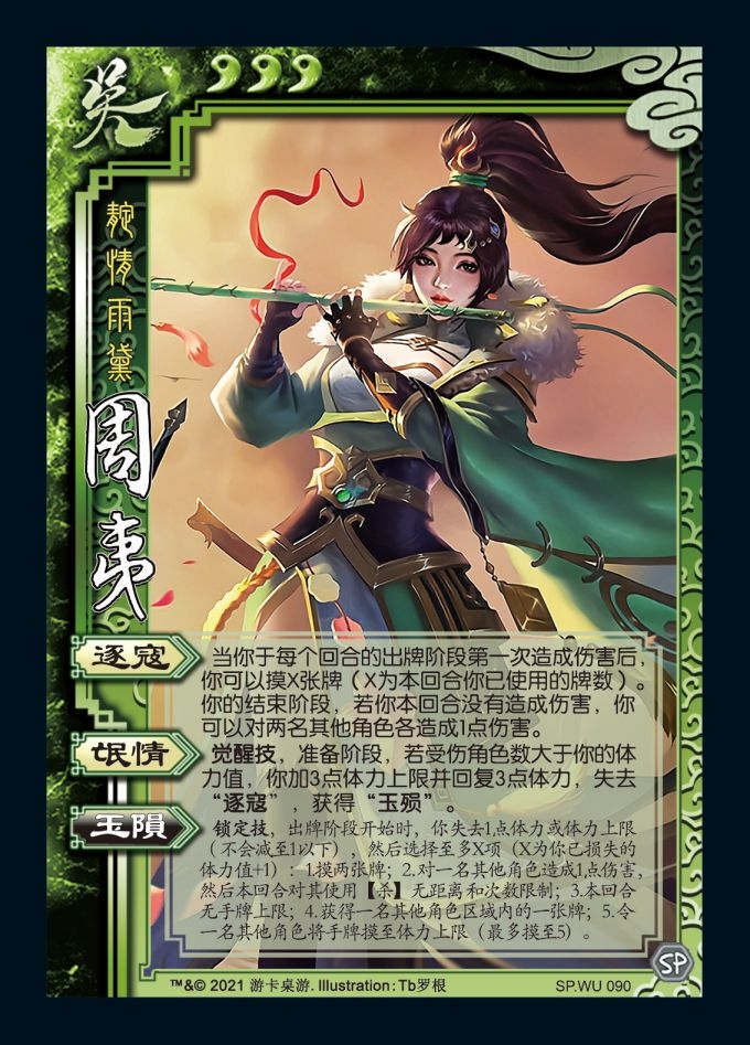 三国SP周夷杀唐姬段煨何太后大乔小乔沙摩柯司马徽张琪瑛武将卡牌