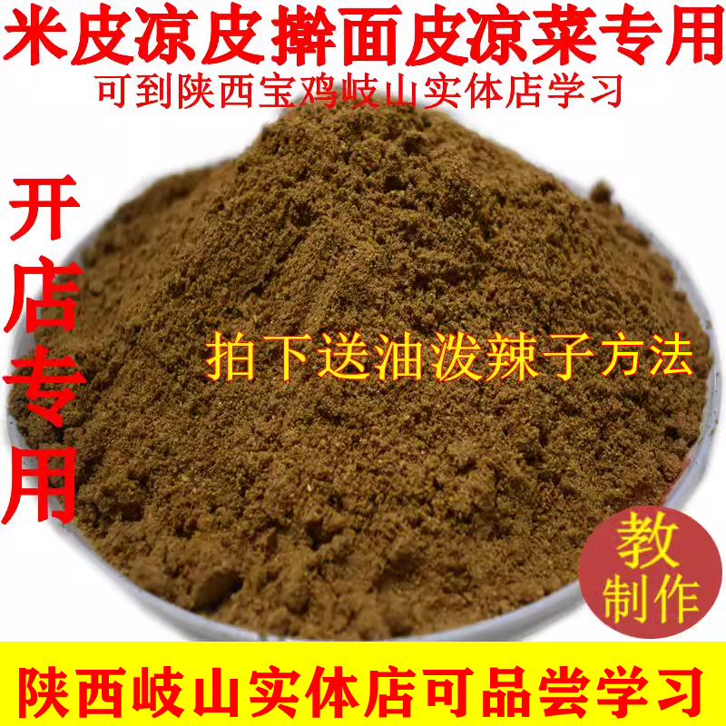 凉皮调和面调料150克 陕西凉皮大料水香料米皮擀面皮辣椒油配方