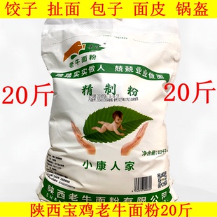 陕西宝鸡老牛精品小麦面粉小康人家10KG扯面面皮馒头特一粉20斤