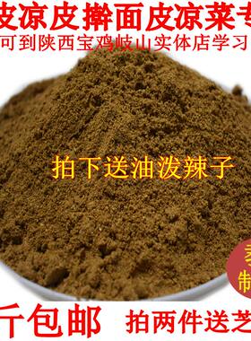 陕西凉皮辣椒油香料宝鸡岐山500g