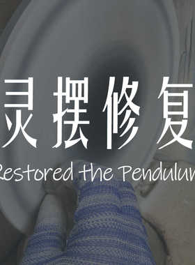 灵摆损坏修理鱼籽铺水晶重切换托