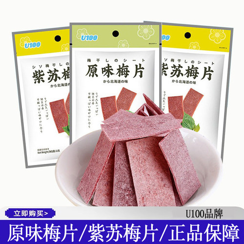 U100牌原味紫苏梅片梅子制品