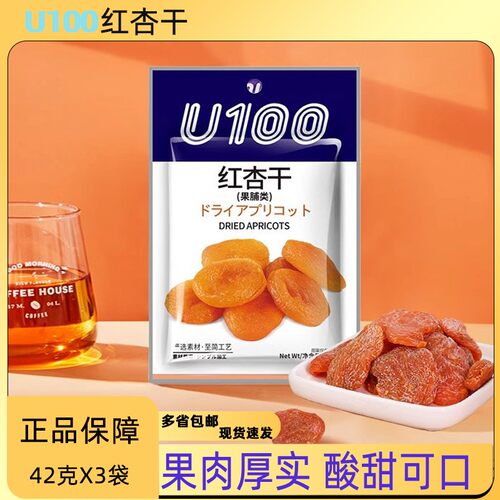U100红杏干蜜饯杏肉干果脯即食