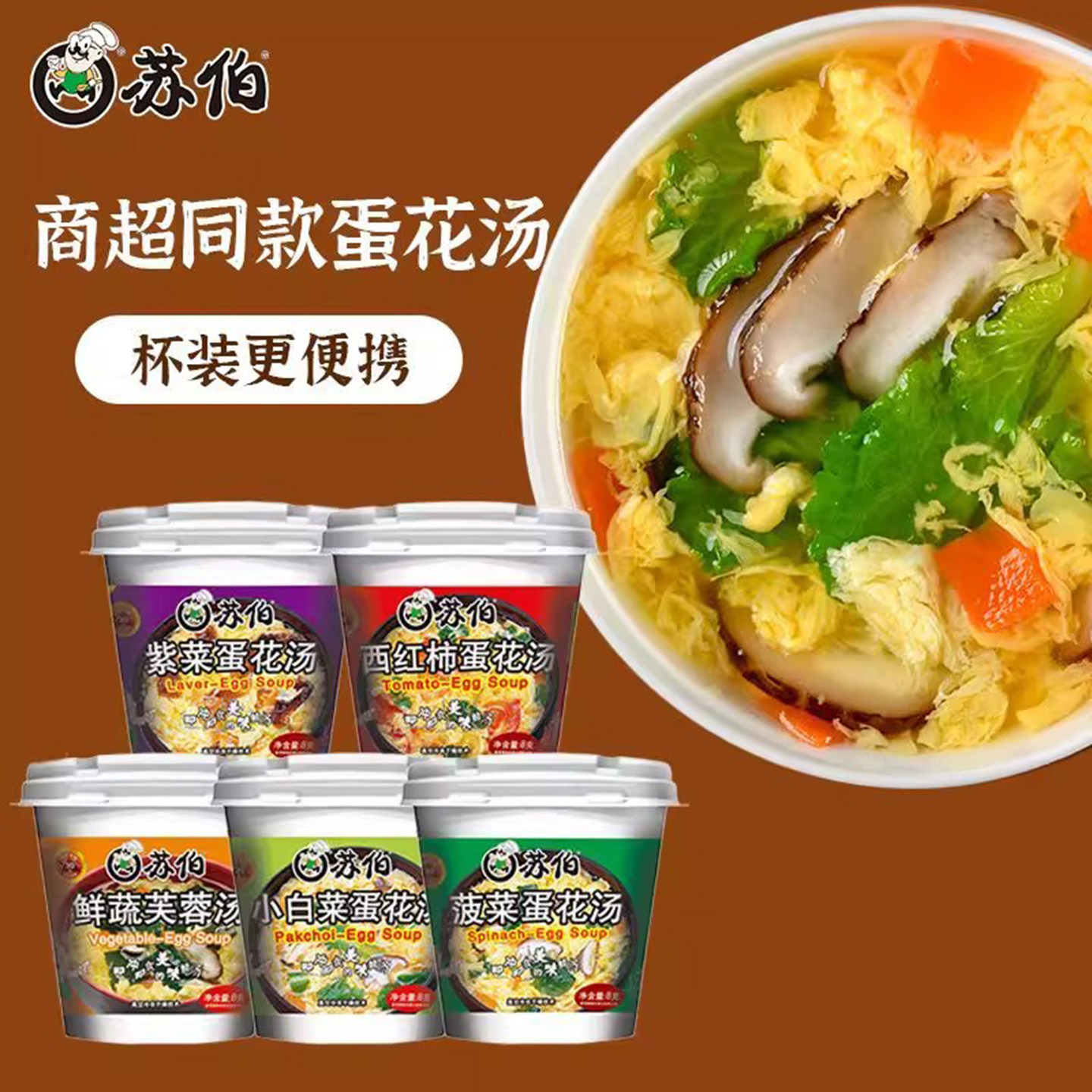 苏伯汤速食汤杯装冲泡紫菜蛋花汤