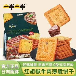 一半一半红胡椒牛肉薄脆饼干208gX2袋咖啡薄脆饼干下午茶韧性饼干