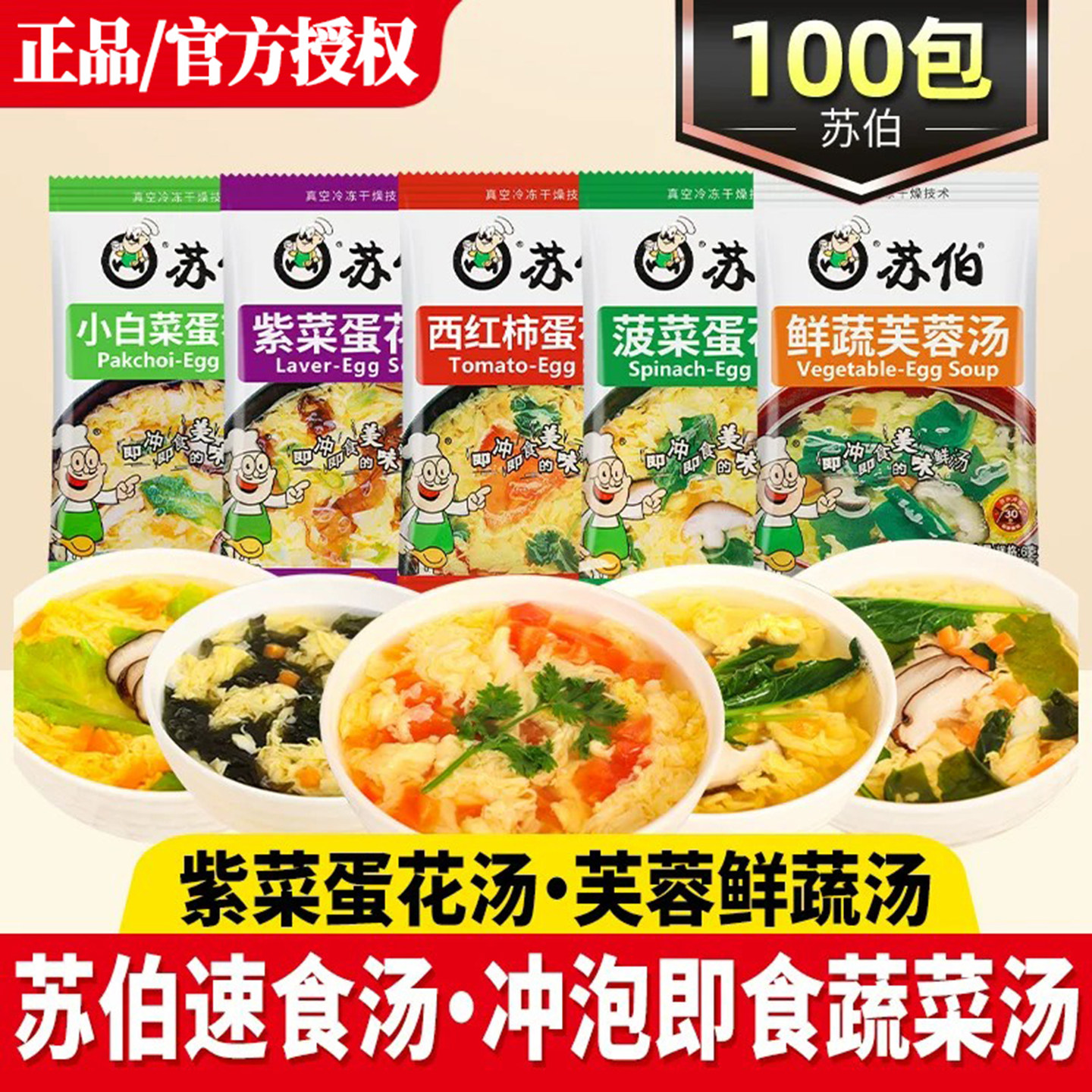 苏伯速食汤速食汤芙蓉鲜蔬蔬菜汤