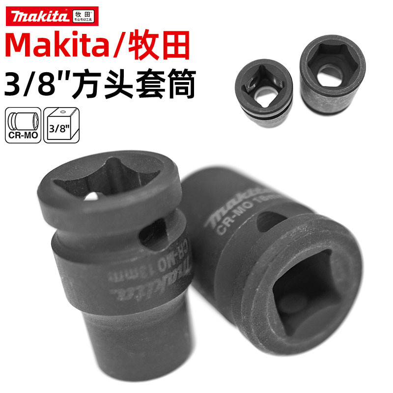 Makita/牧田套筒3/8方头小合金