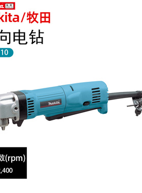 日本makita牧田DA3010角向电钻电动弯头钻角钻10mm直角钻直钻电钻