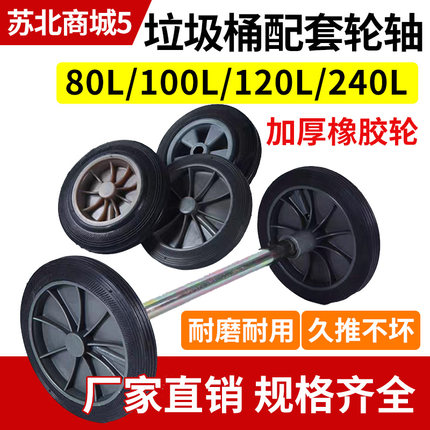 垃圾桶轮子通用轮轴大号滚轮橡胶轮240L升120l环卫户外桶配件轱辘