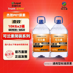 长城炮皮卡柴油车长城服务用尿素可兰素杰效 2桶原厂保真直发专票