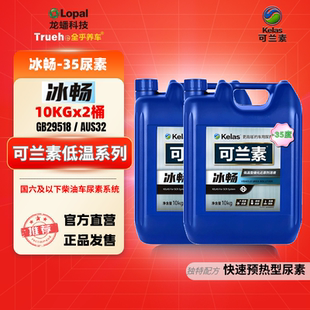 可兰素车用尿素冰畅 -35℃ 货车皮卡柴油车尾气净化剂低温防冻