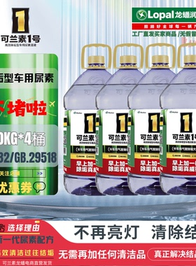 4桶可兰素1号简装除结垢国六尿素AUS32 除结晶清理DPF 货车轻卡用