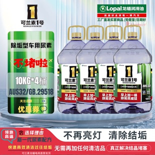 4桶可兰素1号简装除结垢国六尿素AUS32 除结晶清理DPF 货车轻卡用