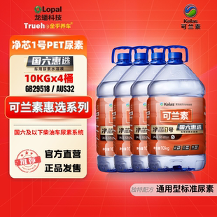 4桶可兰素车用尿素净芯1号适配福田江淮东风货车柴油车国六尿素液