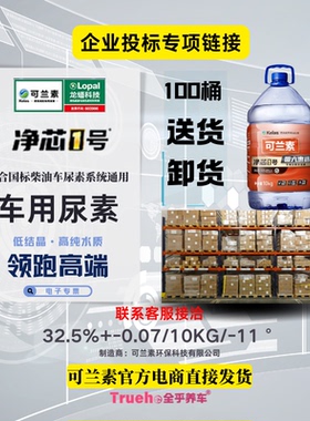 企业采购100桶可兰素净芯1号PET车用尿素 AUS32 正品专票工厂直发