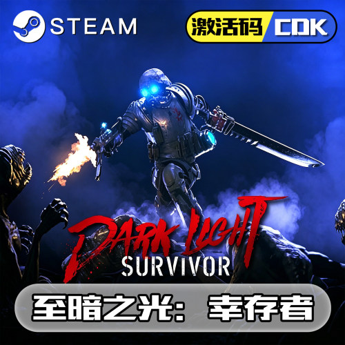 至暗之光幸存者正版steam激活码