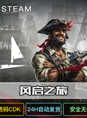 风启之旅Windrose正版steam激活码cdkey国区全球永久入库全dlc