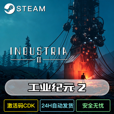 工业纪元2正版steam激活码